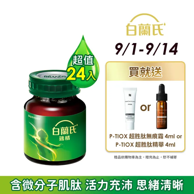 【白蘭氏】雞精  68ml*12入*2盒 共24入(含微分子肌 活力充沛 思緒清晰)