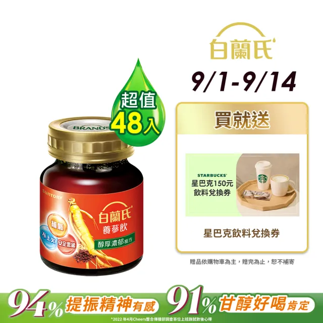 【白蘭氏】養蔘飲 60ml*6入*8盒 共48入▲(94%提振好精神  91%甘醇好喝肯定)
