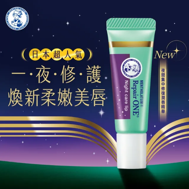 【曼秀雷敦】Repair One 夜間集中修復潤唇精華 (無色素/無香料/精華液級晚安唇膜)