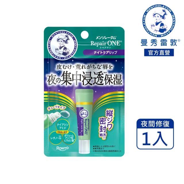 【曼秀雷敦】Repair One 夜間集中修復潤唇精華 (無色素/無香料/精華液級晚安唇膜)