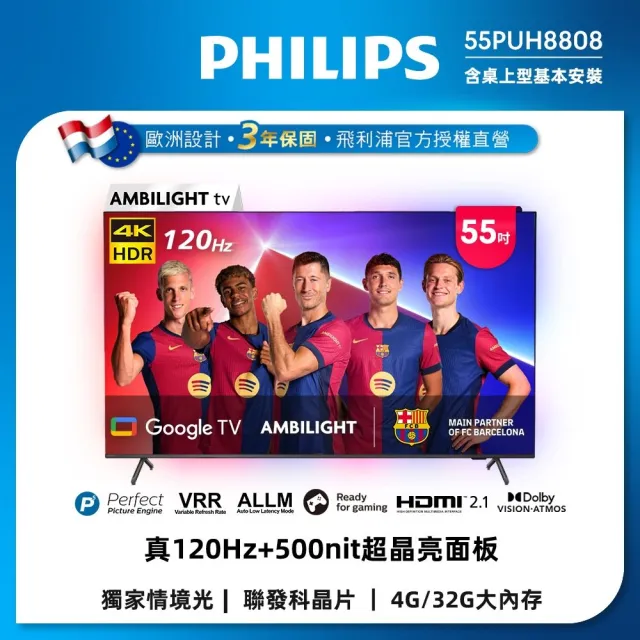 【Philips 飛利浦】55型 4K 120hz Google TV 智慧聯網液晶顯示器 (55PUH8808)