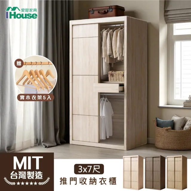 【IHouse】保羅 免組裝3X7尺台灣製推門收納衣櫃木心板衣櫥(贈實木衣架5)