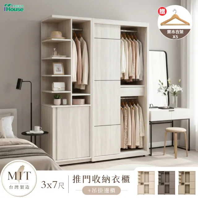 【IHouse】保羅 免組裝3X7推門衣櫃+收納吊掛邊櫃-贈實木衣架*5 (5尺衣櫃/系統櫃/櫥櫃/衣櫃)