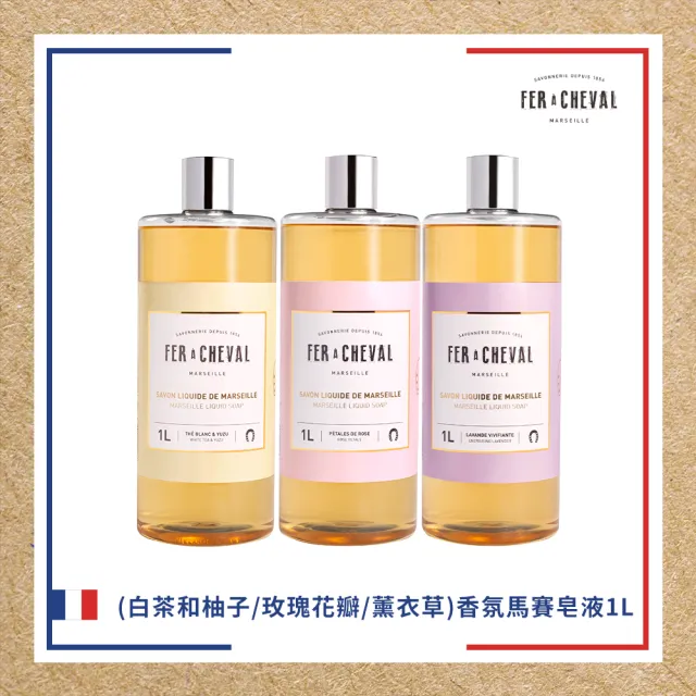 【Fer a Cheval 法拉夏】香氛馬賽皂液 1L(香氛 皂液 沐浴 身體清潔)