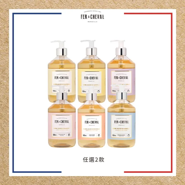 【Fer a Cheval 法拉夏】香氛馬賽皂液 500ml 兩入組 (任選x2 香氛馬賽皂 天然 身體清潔)