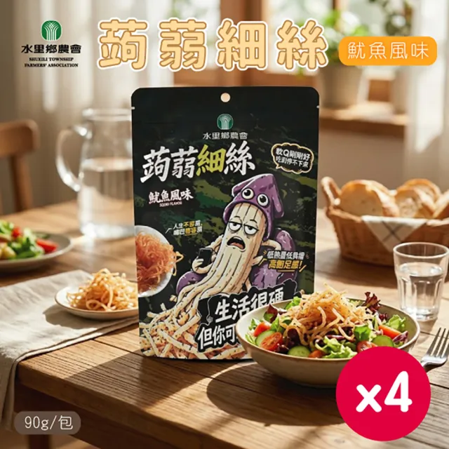 【農會】水里農會 蒟蒻細絲-魷魚風味x4｜低熱量｜點心茶點(90g/包)
