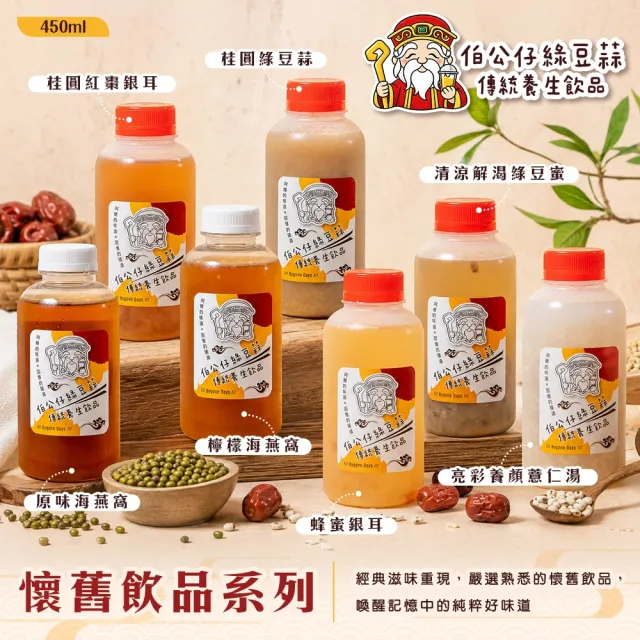 【伯公仔養身飲品】懷舊飲品 任選450mlx35瓶-綠豆蒜/桂圓紅棗銀耳/蜂蜜銀耳/海燕窩/綠豆蜜/薏仁湯