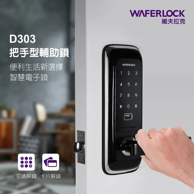 【WAFERLOCK 維夫拉克】D303二合一電子鎖把手型輔助鎖 卡片+密碼(電子門鎖.房間門電子鎖)