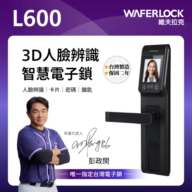 【WAFERLOCK 維夫拉克】L600 3D人臉辨識智慧電子鎖(人臉辨識+卡片+密碼+鑰匙-含原廠標準安裝)