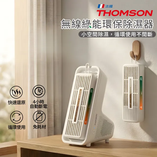 【THOMSON】無線綠能環除濕盒+還原座 TM-SADE08