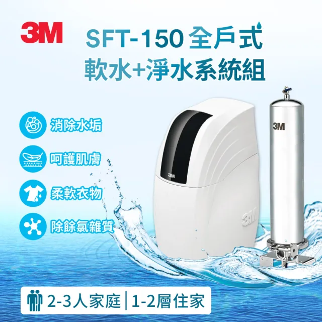 【3M】SFT-150全戶式軟水系統/軟水機+SS802不鏽鋼淨水器(全戶超值組/美國原裝進口閥頭/通過NSF認證)