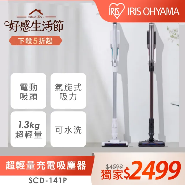 【IRIS】(氣旋大吸力)輕量無線手持吸塵器 SCD-141P(附二用刷頭 低噪音 寵物毛 直立式)