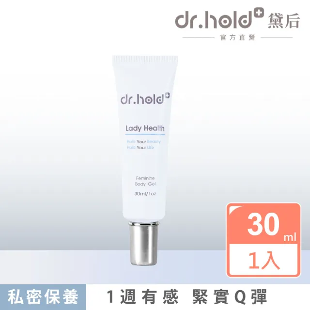 【dr.hold 黛后】皇后私密專用緊實潤澤凝膠30ml(私密保養/私密緊實/私密美白)