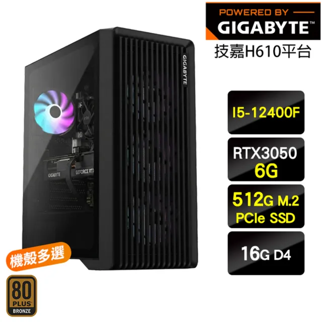 【技嘉平台】I5六核 RTX 3050{黑角}電玩主機(I5-12400F/H610/16G/512G/瑪奇適用)