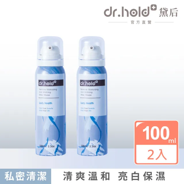 【dr.hold 黛后】嫩白保濕私密面膜慕斯100mlx2 (私密保養/私密清潔/私密美白/生理期可用)