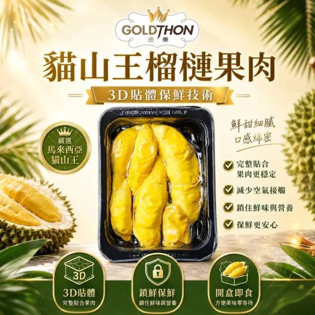 【Gold Thon】馬來西亞老樹貓山王榴槤果肉400克x4盒(真空貼體盒裝  清真認證)