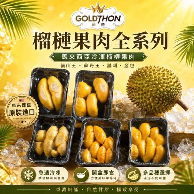 【Gold Thon】馬來西亞老樹貓山王榴槤果肉400克x4盒(真空貼體盒裝  清真認證)
