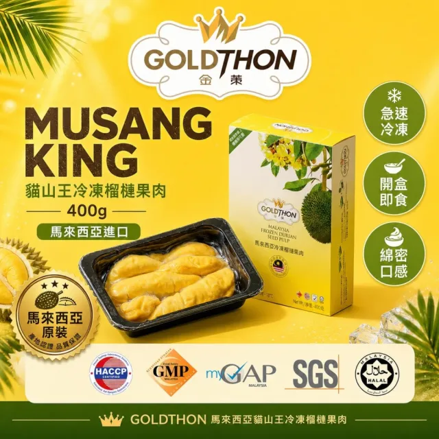 【Gold Thon】馬來西亞老樹貓山王榴槤果肉400克x4盒(真空貼體盒裝  清真認證)