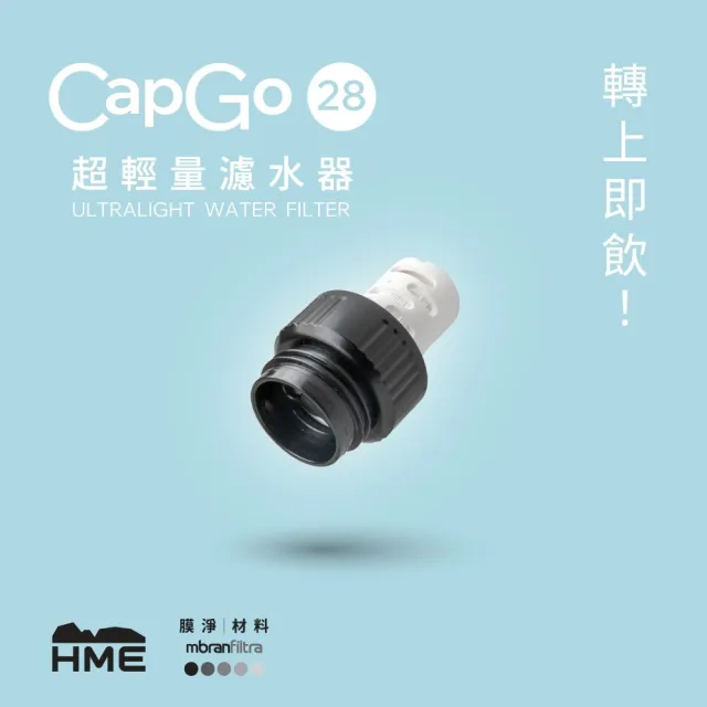 【HME】CapGo 超輕量濾水器 28mm 淨水器 登山濾水管 戶外飲水 淨水吸管 台灣製造