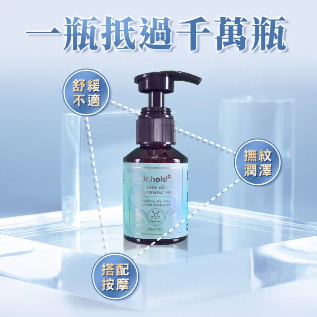 【dr.hold 黛后】全身撫紋緊緻精粹油60mlx3入 福利品 (美體/保濕/撫紋/孕婦油)