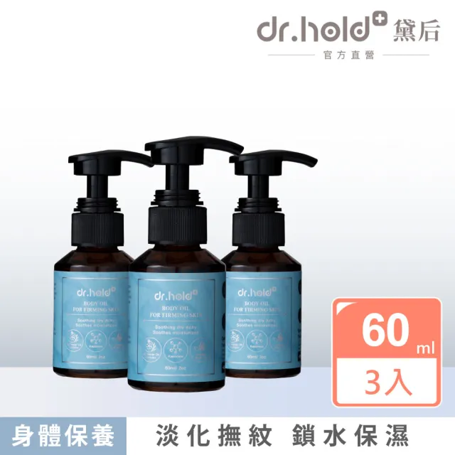 【dr.hold 黛后】全身撫紋緊緻精粹油60mlx3入 福利品 (美體/保濕/撫紋/孕婦油)