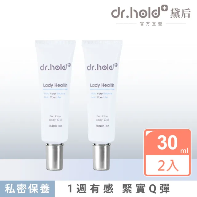 【dr.hold 黛后】皇后私密專用緊實潤澤凝膠30mlx2入(私密保養/私密緊實/私密美白)