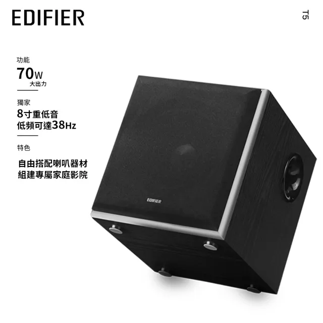 【EDIFIER】T5 主動式超重低音喇叭（自動待機模式｜獨立控制 音量＆低頻帶寬｜強化低頻）