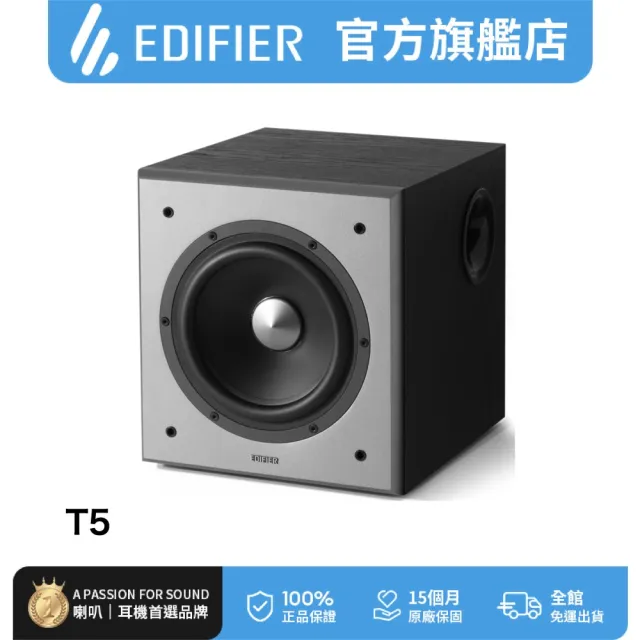 【EDIFIER】T5 主動式超重低音喇叭（自動待機模式｜獨立控制 音量＆低頻帶寬｜強化低頻）