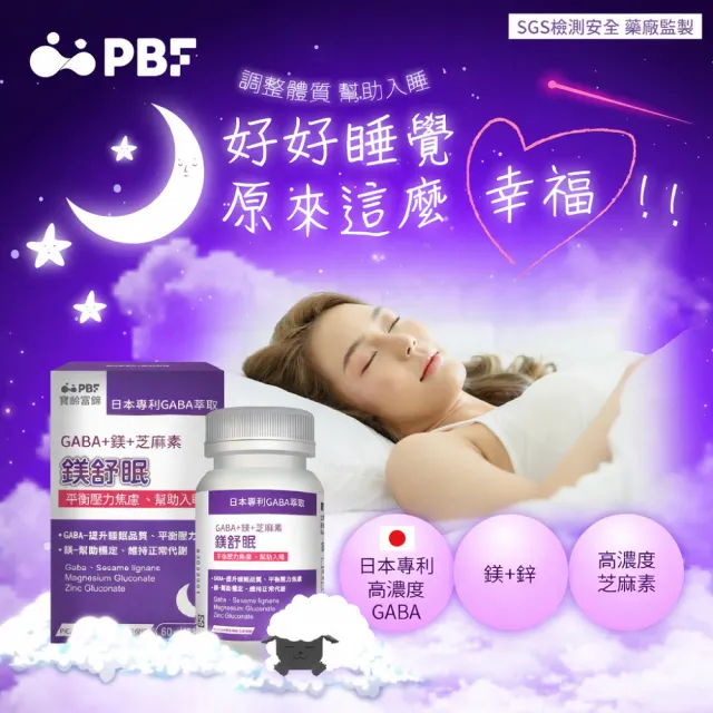【寶齡富錦 PBF】鎂舒眠 GABA+鎂+芝麻素 3入組(週期購)