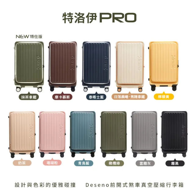 【Deseno 笛森諾】特洛伊PRO 29.5吋真空壓縮｜前開式煞車行李箱(抹茶拿鐵_含真空壓縮機)