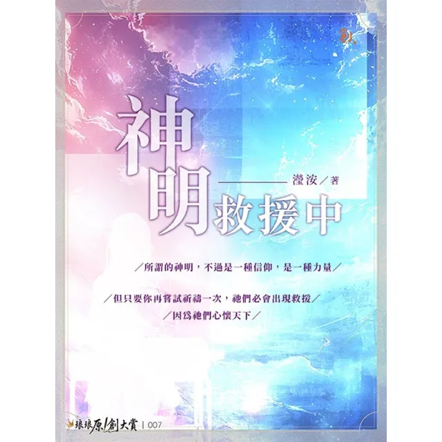 【momoBOOK】神明救援中(電子書)