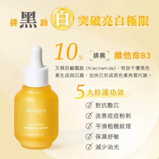 【ampm 牛爾】短效-掃黑低敏組★10%神經醯胺修護精華30ml+10% B3傳明酸亮白精華30ml(醫美必備/保濕/美白)