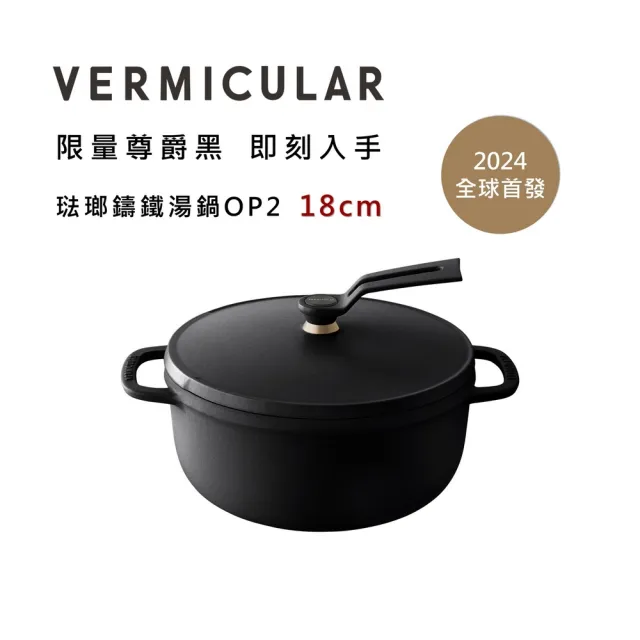【Vermicular】第2代琺瑯鑄鐵湯鍋OP2 18cm-尊爵黑(全球首發 新品 小V鍋 鑄鐵鍋 湯鍋 無水料理 煎煮燒烤)