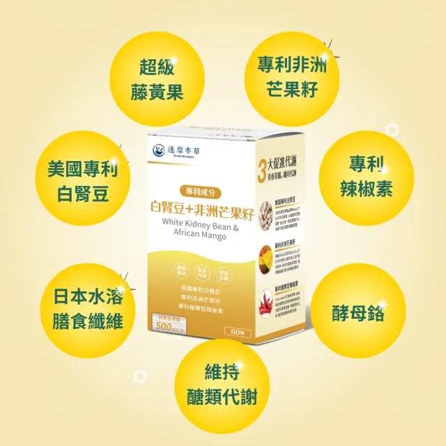 【達摩本草】美國專利白腎豆+非洲芒果籽 4入組(1入60顆）（240顆)
