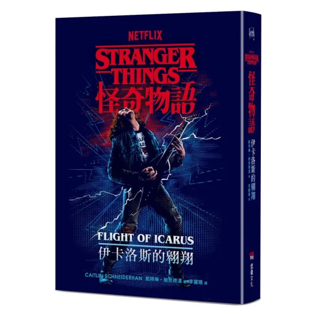 怪奇物語:伊卡洛斯的翱翔(Netflix 官方原創前傳小說)