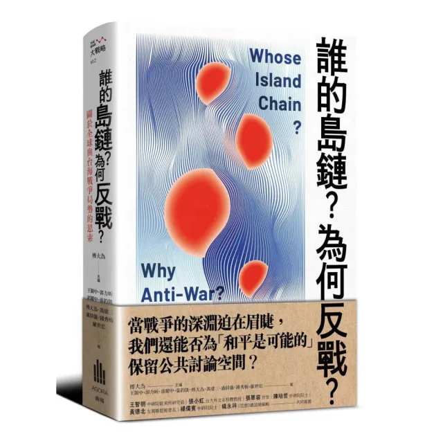 誰的島鏈？為何反戰？關於全球與台海戰爭局勢的思索