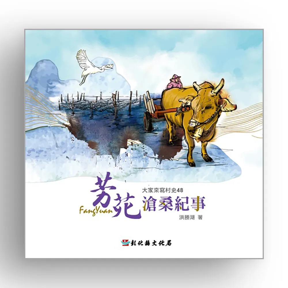 大家來寫村史48-芳苑滄桑紀事