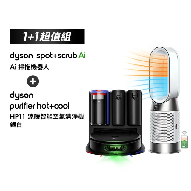 【dyson 戴森】RB05 Spot+Scrub Ai 掃拖機器人 + HP11 三合一涼暖智能空氣清淨機(銀白色) (超值組)