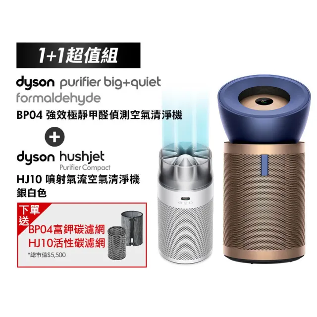 【dyson 戴森】BP04 強效極靜甲醛偵測空氣清淨機 + HJ10 噴射氣流空氣清淨機(銀白色) (超值組)