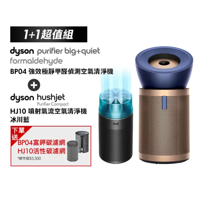 【dyson 戴森】BP04 強效極靜甲醛偵測空氣清淨機 + HJ10 噴射氣流空氣清淨機(冰川藍色) (超值組)