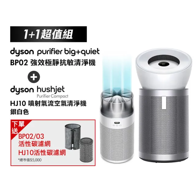 【dyson 戴森】BP02 強效極靜抗敏空氣清淨機 + HJ10 噴射氣流空氣清淨機(銀白色) (超值組)