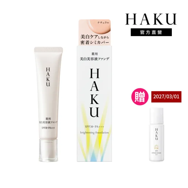 【HAKU】驅黑淨白神隱斑點潤色精華（其他規格）