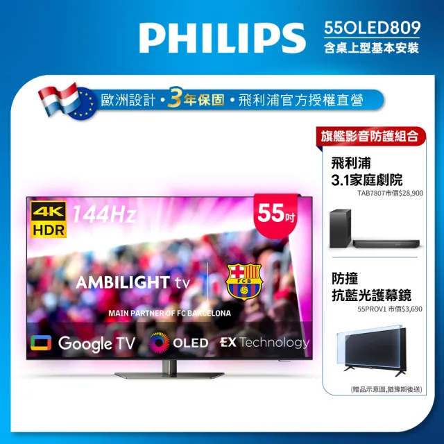 【Philips 飛利浦】55型4K OLED 120Hz Google TV智慧聯網顯示器(55OLED809)