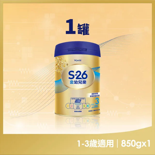 【惠氏 S-26】官方直營 金幼兒樂S-HMO配方1-3歲（850gx1罐)(免運/水沖即享/溫暖營養/1111campaign)