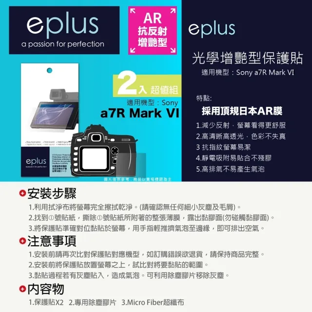 【eplus】光學增艷型保護貼2入 a7R VI(適用 Sony a7R M6)