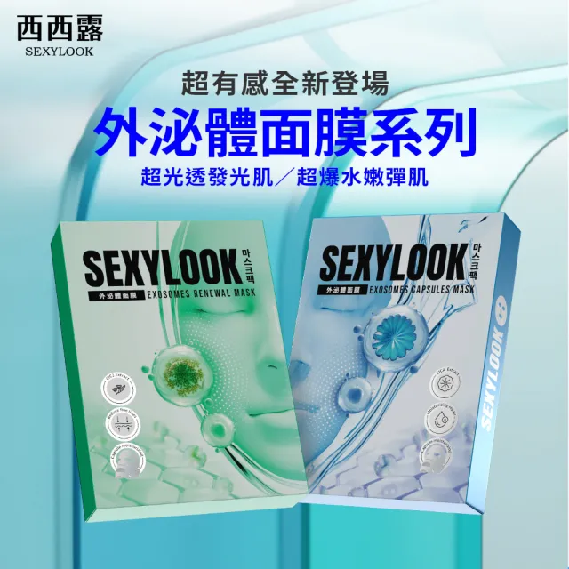 【SEXYLOOK 西西露】牛奶外泌體面膜4片/盒_任選(海茴香水光/積雪草保濕)