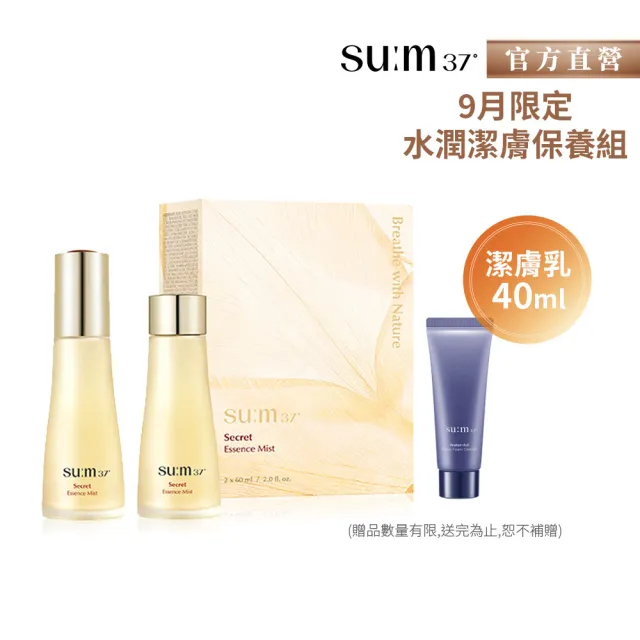 【su:m37° 甦秘】官方直營 青春奇蹟活酵肌秘露噴霧60mlx2