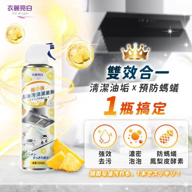 【衣麗亮白】買一送一 強中強去油污清潔慕斯 520ml/瓶(重油清潔劑 廚房清潔劑 去油污清潔 氣炸鍋清潔)