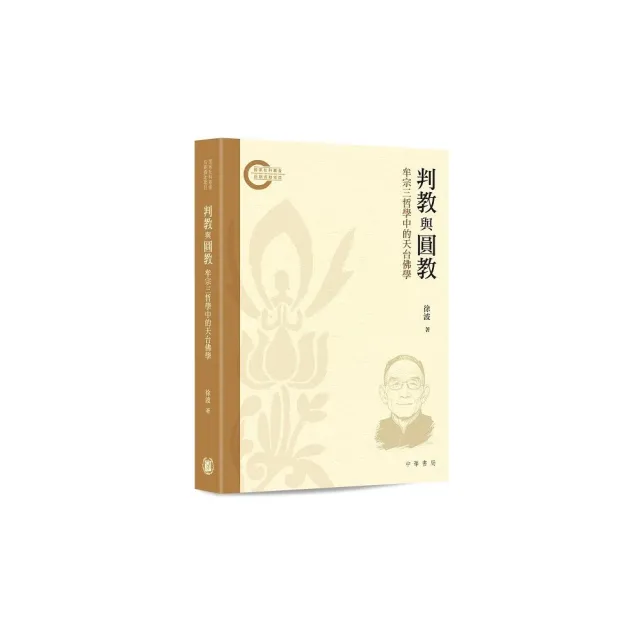 判教與圓教：牟宗三哲學中的天台佛學