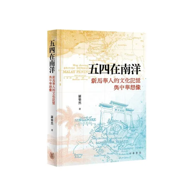 五四在南洋：新馬華人的文化記憶與中華想像